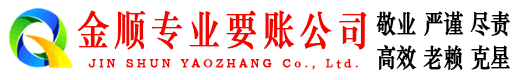泌阳金顺讨债公司